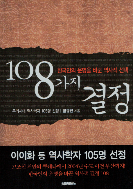 108가지 결정 : 우리시대 역사학자 105명 선정