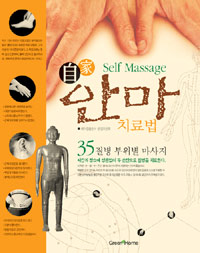 안마 : 자가 안마 치료법 : 35질병 부위별 마사지 = Self massage / Tangmark 편 ; 강청일 옮김