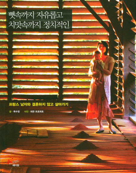 뼛속까지 자유롭고 치맛속까지 정치적인