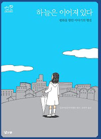 하늘은 이어져 있다 : 평화를 향한 이야기의 행진 표지 이미지