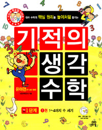 (유아 수학의 핵심 원리를 놀이처럼 즐기는)기적의 생각 수학.. 1단계 1권 : 1~4까지 수 세기