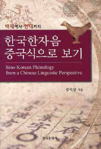 (백제에서 현대까지) 한국한자음 중국식으로 보기