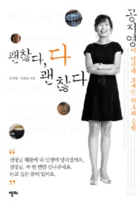 괜찮다, 다 괜찮다 : 공지영이 당신께 보내는 위로와 응원