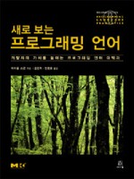 새로 보는 새로 보는 프로그래밍 언어