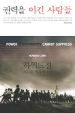 권력을 이긴 사람들