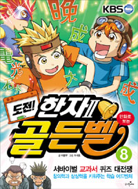 도전! 골든벨. 8, 한자편Ⅱ