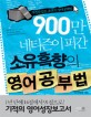 900만 네티즌이 퍼간 소유흑향의 영어공부법