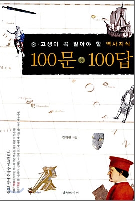 (중고생이 꼭 읽어야 할 역사지식)100문 100답 - [전자책] / 김재헌 지음