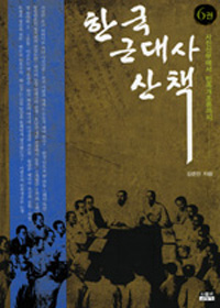 한국 근대사 산책. 6, 사진신부에서 민족개조론까지 표지 이미지