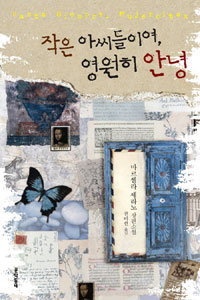 작은 아씨들이여 영원히 안녕