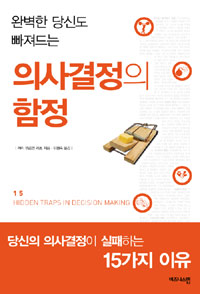 의사결정의 함정 (완벽한 당신도 빠져드는)