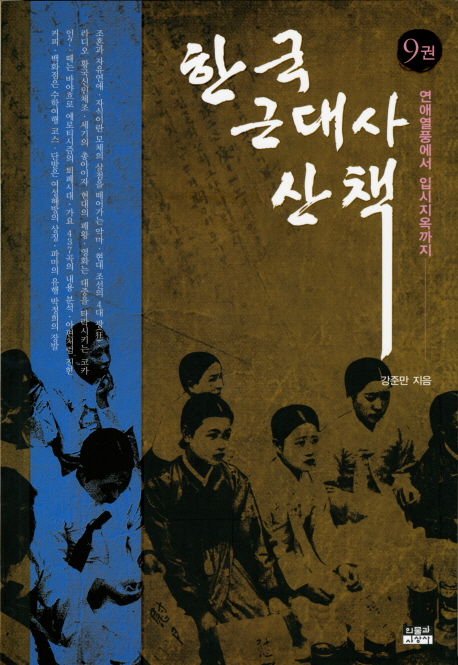 한국 근대사 산책. 9, 연애열풍에서 입시지옥까지 표지 이미지
