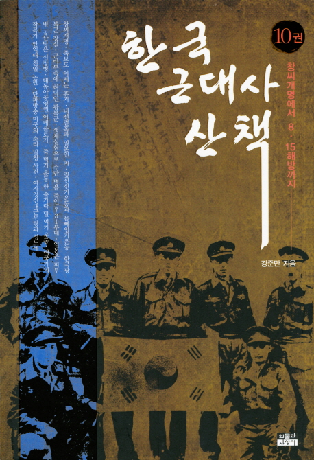 한국 근대사 산책. 10, 창씨개명에서 8·15해방까지 표지 이미지