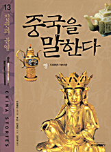 중국을 말한다. 13 : 집권과 분열