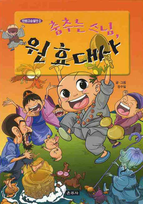 (춤추는 스님,)원효대사