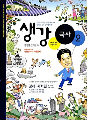 (생강) 국사. 2, 경제. 사회편