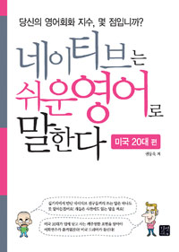 네이티브는 쉬운영어로 말한다  : 당신의 영어회화 지수, 몇 점입니까? : 미국 20대 편