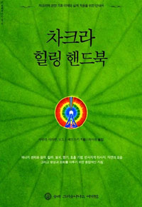 차크라 힐링 핸드북 : 차크라에 관한 기초 이해와 실제 적용을 위한 안내서 표지 이미지
