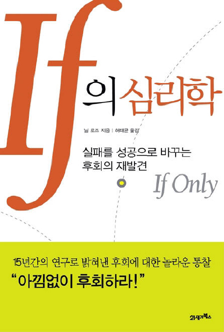 IF의 심리학 (실패를 성공으로 바꾸는 후회의 재발견)