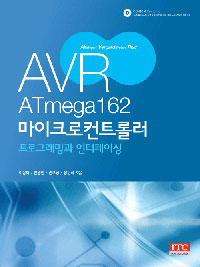 AVR ATmega 162 마이크로컨트롤러 : 프로그래밍과 인터페이싱