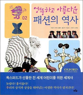 (엉뚱하고 아름다운)패션의 역사 표지 이미지