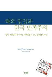 해외 입양과 한국 민족주의 (한국 대중문화에 나타난 해외 입양과 입양 한국인의 모습)
