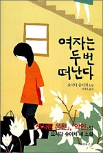 여자는 두 번 떠난다