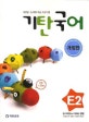 기탄국어 E단계 2집 (개정판)