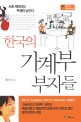 한국의 가계부 부자들