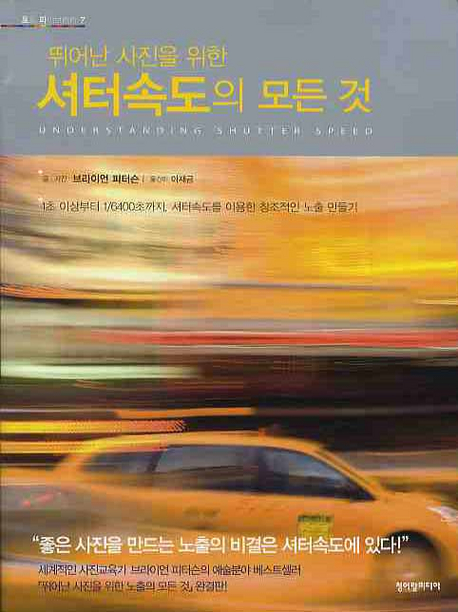 (뛰어난 사진을 위한)셔터속도의 모든 것