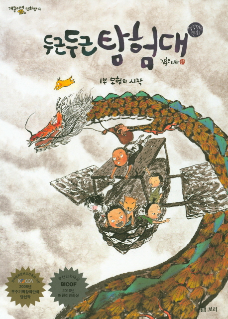 두근두근 탐험대. 1, 모험의 시작 표지 이미지