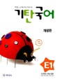기탄국어 E단계 1집 (개정판)