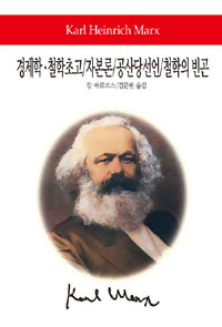 경제학·철학초고/자본론/공산당선언/철학의빈곤 표지 이미지