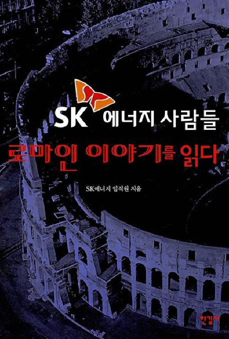 (SK 에너지 사람들)로마인 이야기를 읽다