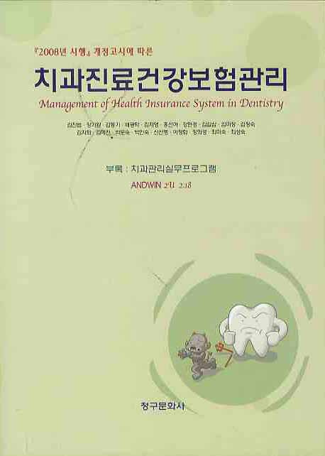 치과진료건강보험관리 = Management of health insurance system in dentistry