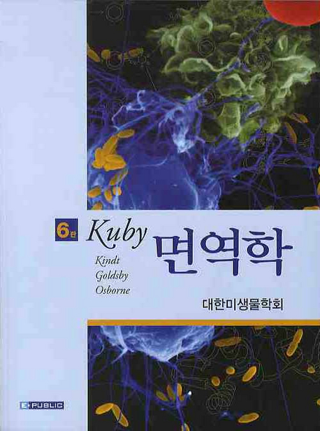 (Kuby) 면역학 / Thomas J. Kindt ; Richard A. Goldsby ; Barvar A. Osborne 지음 ; 대한미생물...
