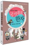 (연상암기학습법)국가대표한자. 1 : 명탐정 홈스, 한자를 추리하라