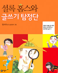 셜록 홈스와 글쓰기 탐정단