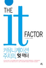 커뮤니케이션 주치의 잇 팩터(THE IT FACTOR)