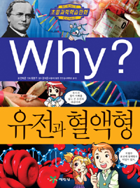 WHY? 유전과 혈액형