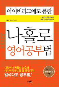 (아이비리그에도 통한)나홀로 영어공부법