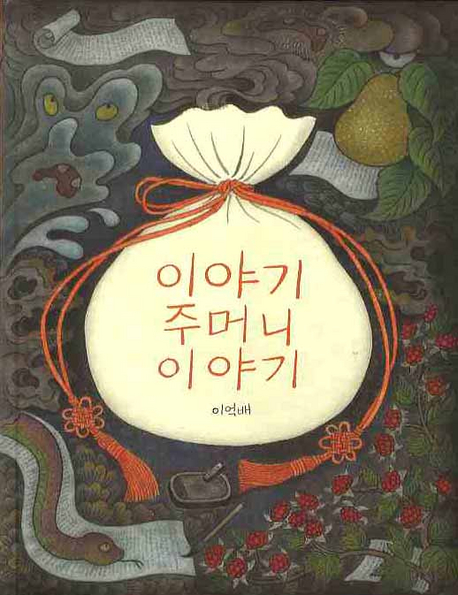 이야기 주머니 이야기 표지 이미지
