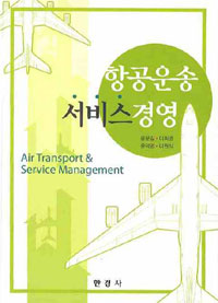 항공운송 서비스경영 = Air Transport & Service Management