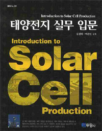 태양전지 실무 입문 = Introducation to solar cell production