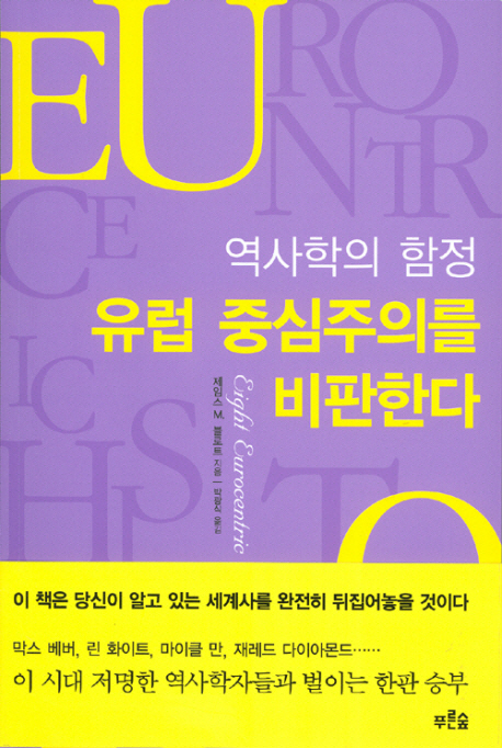 (역사학의 함정)유럽 중심주의를 비판한다