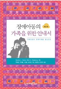 장애아동의 가족을 위한 안내서 : 자폐아동의 형제자매를 중심으로 표지 이미지