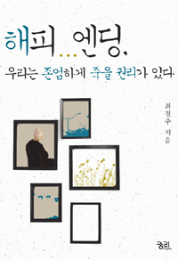 해피...엔딩,우리는 존엄하게 죽을 권리가 있다 표지 이미지