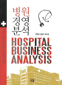 병원경영분석 = Hospital business analysis