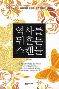 역사를 뒤흔든 스캔들 : 우리 역사의 한 페이지에 이름을 올린 당당한 여성들