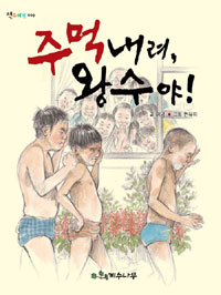주먹내려, 왕수야!
